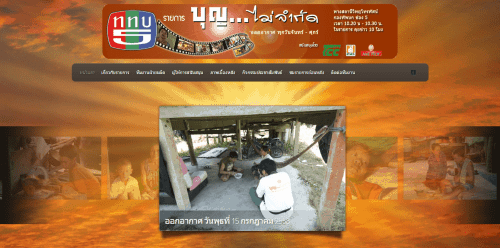 ออกแบบเว็บไซต์ รายการทีวี บุญไม่จำกัด ช่อง 5