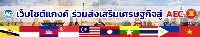 เว็บไซต์แกงค์ ออกแบบเว็บไซต์ ร่วมส่งเสริม AEC เว็บไซต์แกงค์ ร่วมส่งเสริม AEC