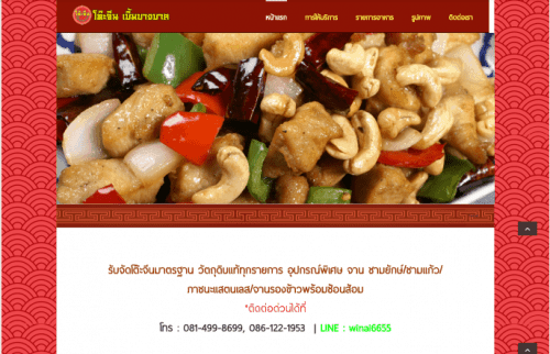 ออกแบบเว็บไซต์ โต๊ะจีนอยุธยา เบิ้มบางบาล (โต๊ะจีนจานยักษ์)