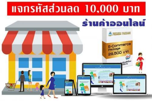 แจกรหัสส่วนลด 10,000 บาท