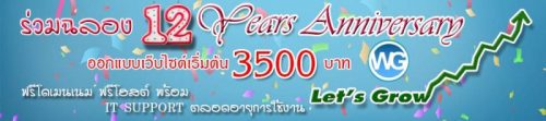 ครบรอบ 12 ปี ออกแบบเว็บไซต์ ราคาถูกเริ่มต้นที่ 3500 บาท