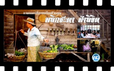 คุณชมภาพยนตร์ของเราหรือยัง?