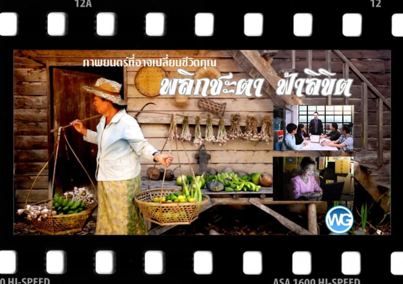 ภาพยนตร์สร้างแรงบันดาลใจ “พลิกชะตา ฟ้าลิขิต”