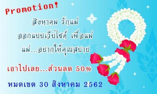 โปรโมชั่น สิงหาคม รักแม่