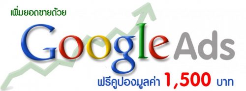 แจกคูปอง google ads