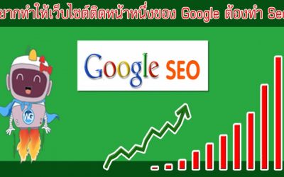 อยากทำให้เว็บไซต์ติดหน้าหนึ่งของ Google ต้องทำ Google Seo