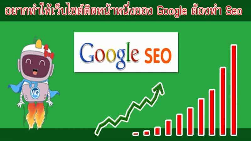 อยากทำให้เว็บไซต์ติดหน้าหนึ่งของ Google ต้องทำ Google Seo