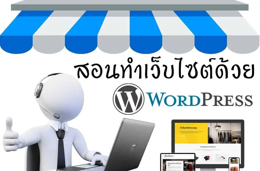 สอนทำเว็บไซต์ ด้วย Wordpress 