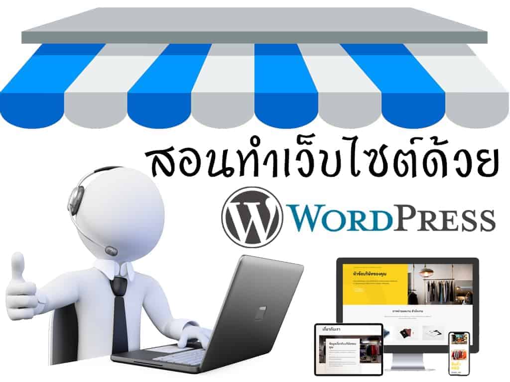 สอนทำเว็บไซต์ด้วย wordpress