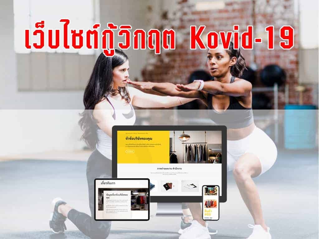 เว็บไซต์กู้วิกฤต Kovid-19