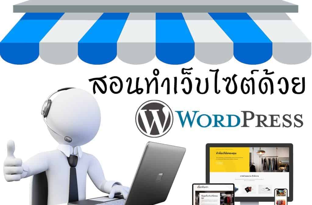 วิธีการสร้าง Homepage ปรับแต่งเมนู ใน WordPress (บทที่ 3)