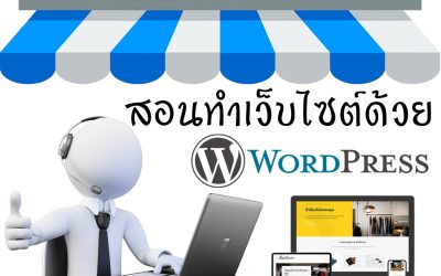 วิธีการสร้าง Homepage ปรับแต่งเมนู ใน WordPress (บทที่ 3)