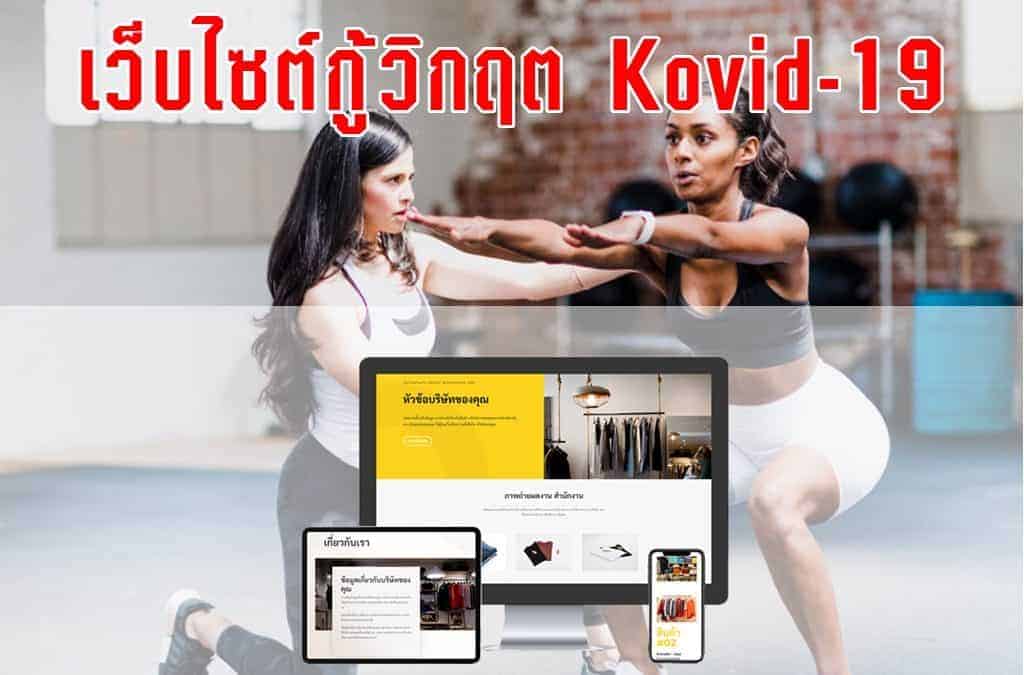 เว็บไซต์กู้วิกฤต Kovid-19