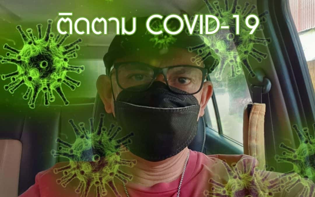 บันทึกเหตุการณ์โควิด-19 COVID-19
