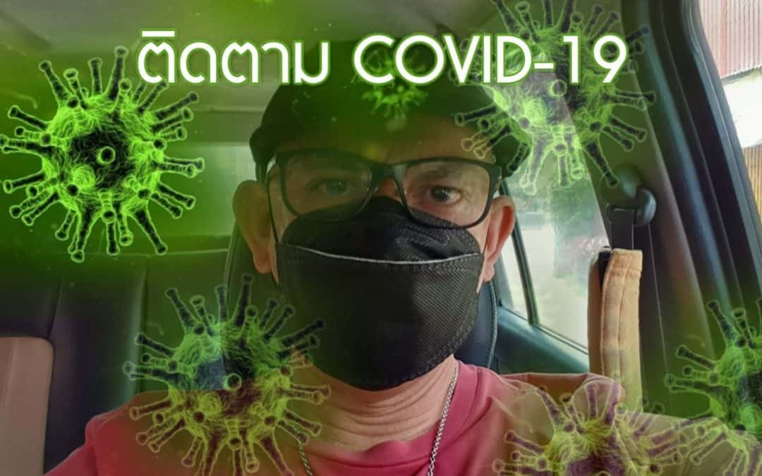 ติดตาม COVID-19