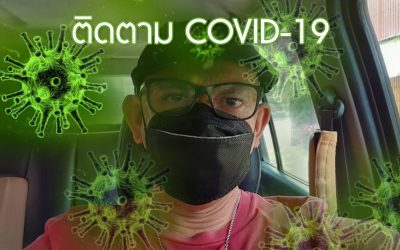 บันทึกเหตุการณ์โควิด-19 COVID-19