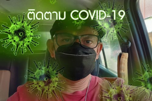 ติดตาม COVID-19