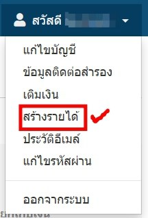 เป็นสมาชิก คลิกสร้างรายได้