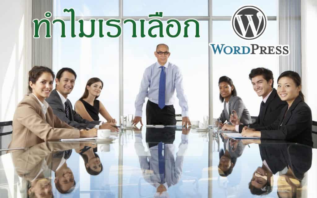 ทำไมเราเลือก WordPress