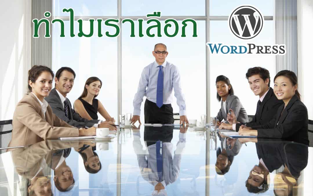 ทำไมเลือก WordPress สำหรับทำเว็บไซต์