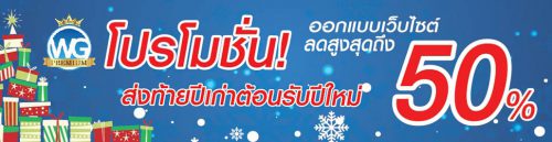 โปรโมชั่นทำเว็บไซต์ส่งท้ายปี