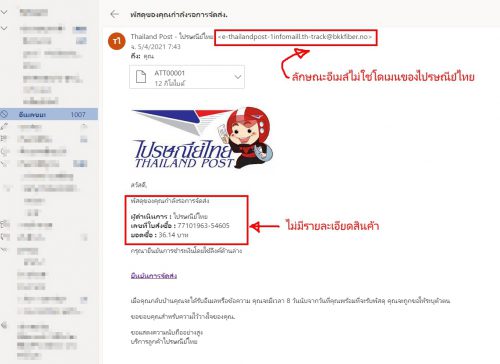 อีเมล์หลอกลวงแอบอ้างไปรษณีย์ไทย