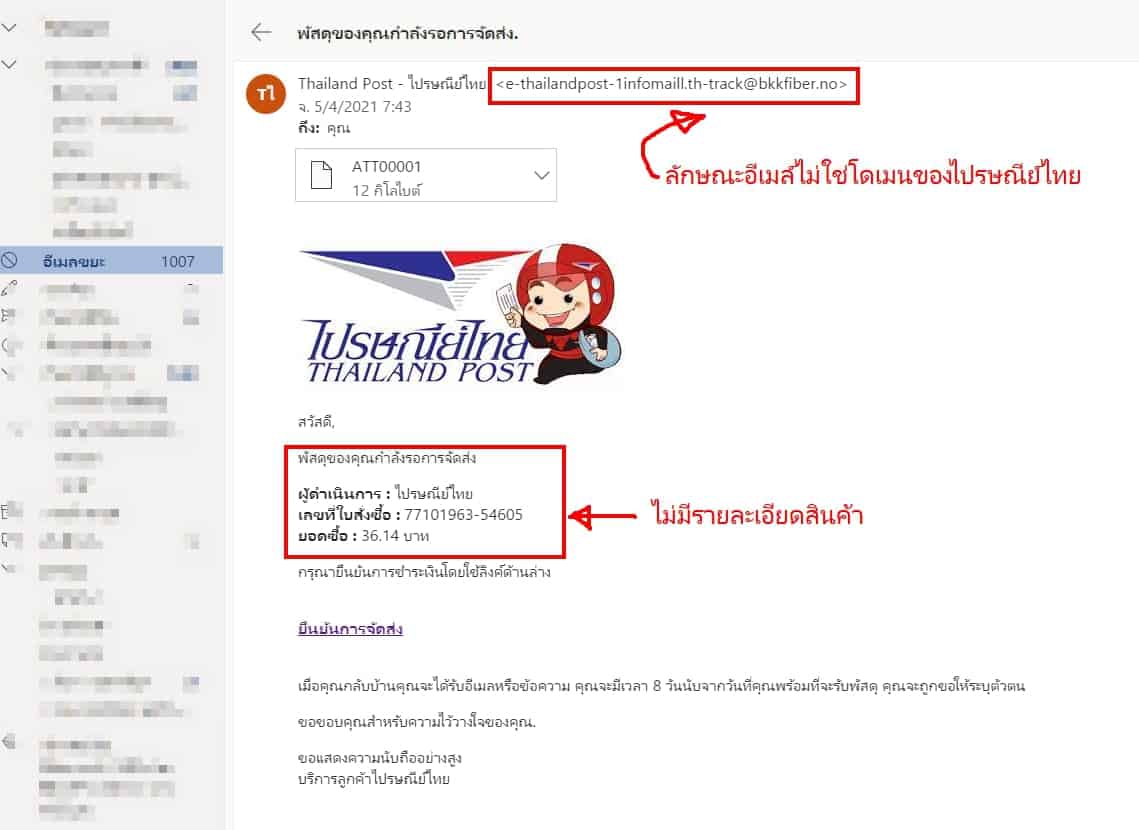 อีเมล์หลอกลวงแอบอ้างไปรษณีย์ไทย