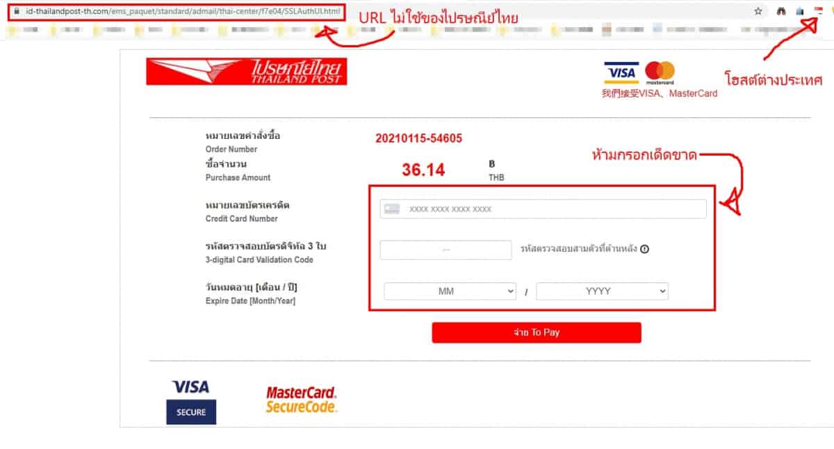 อีเมล์หลอกลวงแอบอ้างไปรษณีย์ไทย