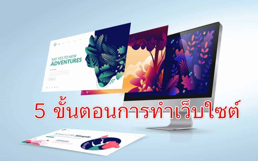 5 ขั้นตอนการทำเว็บใซต์