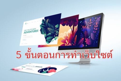 5 ขั้นตอนการทำเว็บใซต์