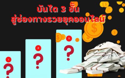 แนะนำ บันได 3 ขั้น สู่ช่องทางรวยยุคออนไลน์ 