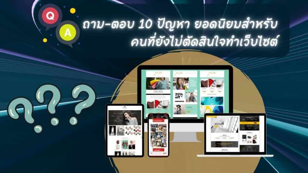 ถาม-ตอบ 10 ปัญหา