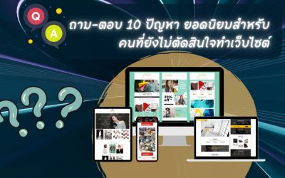 ถาม-ตอบ 10 ปัญหา ยอดนิยมสำหรับคนที่ยังไม่ตัดสินใจทำเว็บไซต์