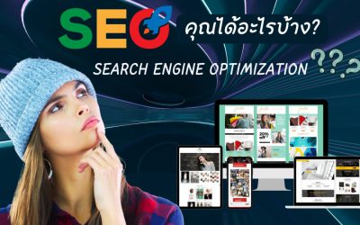 ใช้บริการ SEO แล้วคุณได้อะไรบ้าง