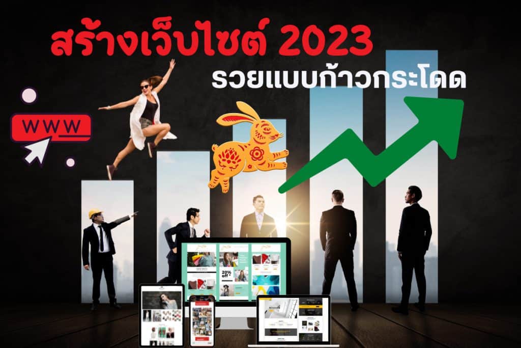 ทำเว็บไซต์ ปี 2023