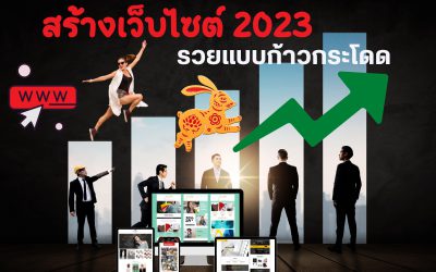 ทำเว็บไซต์ ปี 2023 รวยแบบก้าวกระโดด