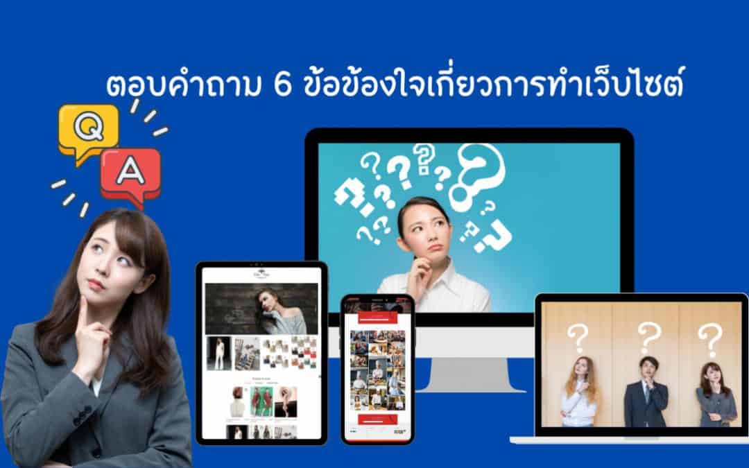 ตอบคำถาม 6 ข้อข้องใจเกี่ยวกับการทำเว็บไซต์