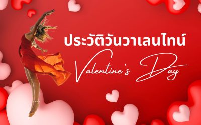 ประวัติวันวาเลนไทน์ Valentine’s Day