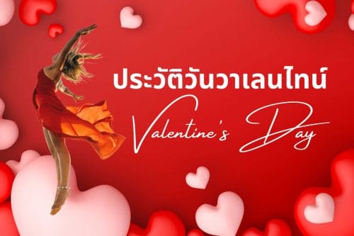 ประวัติวันวาเลนไทน์