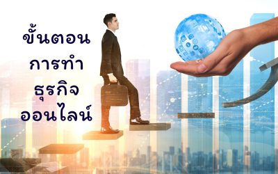 ขั้นตอนการทำธุรกิจออนไลน์