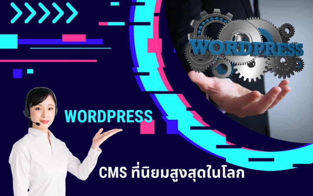 ทำเว็บไซต์ด้วย wordpress