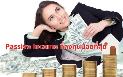 Passive Income ที่ลงทุนน้อยที่สุด