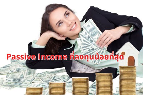 Passive Income ที่ลงทุนน้อยที่สุด