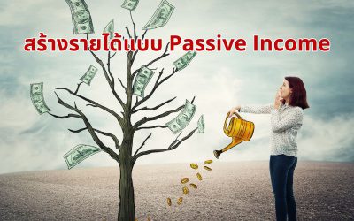 10 ธุรกิจสร้างรายได้แบบ Passive Income