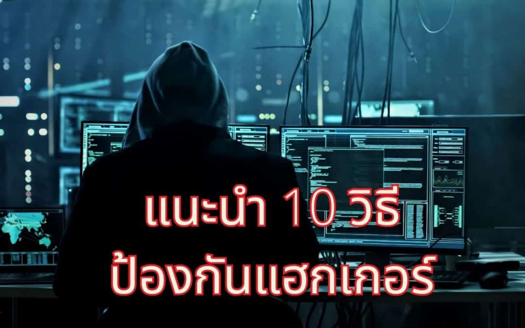 แนะนำ 10 วิธีการป้องกันแฮกเกอร์