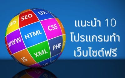 แนะนำ 10 โปรแกรมทำเว็บไซต์ฟรี