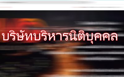 แนะนำเว็บไซต์ บริษัทบริหารนิติบุคคล