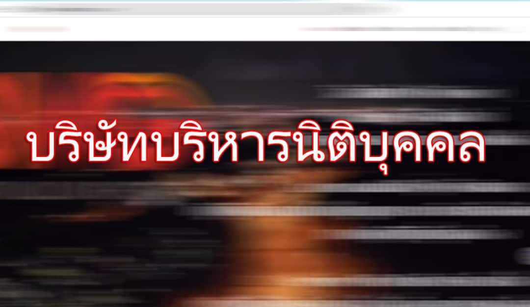 แนะนำเว็บไซต์ บริษัทบริหารนิติบุคคล