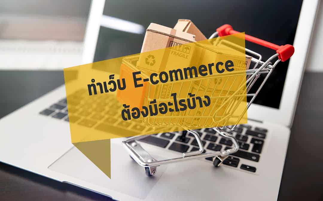 ทําเว็บ E-commerce ต้องมีอะไรบ้าง