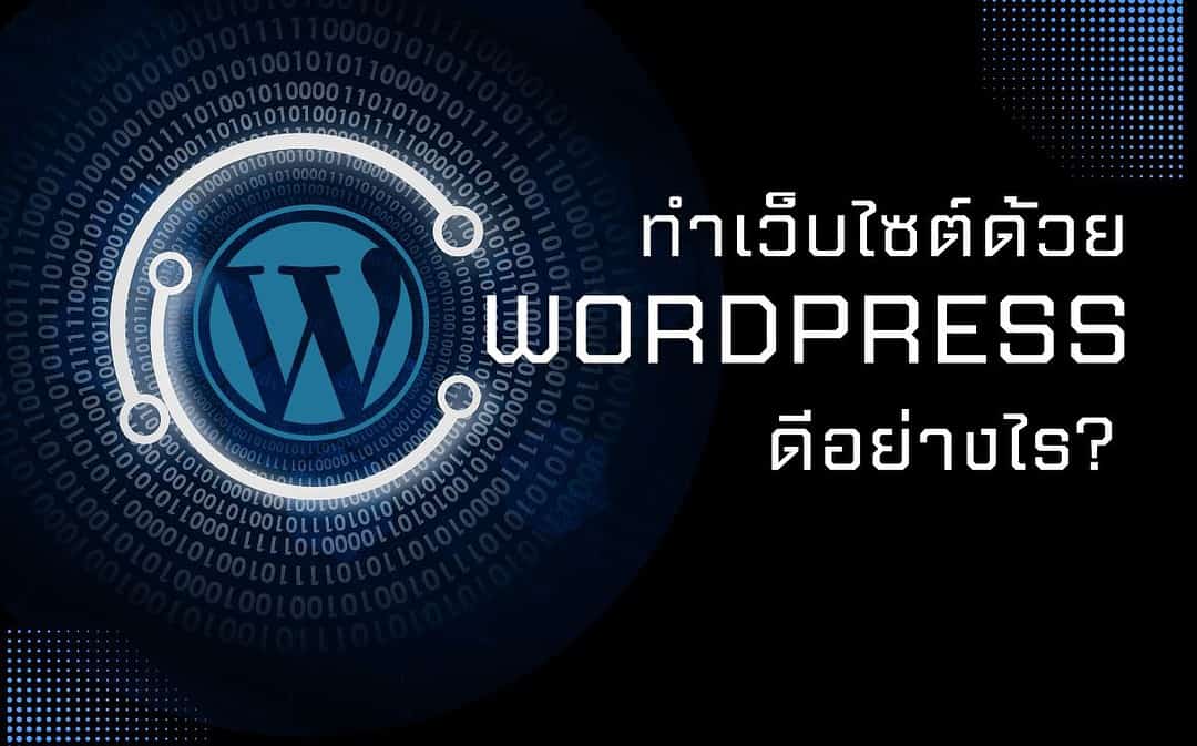 ทำเว็บไซต์ด้วย WordPress ดีอย่างไร?